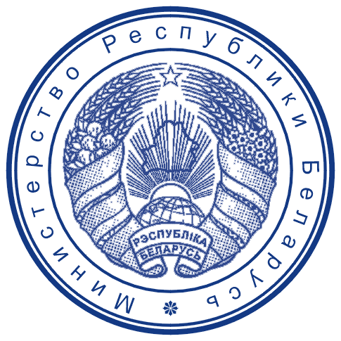 Печать минск. Гербовые печати РБ. Гербовая печать Республики Беларусь. Гербовая белорусская печать. Печать МВД Республики Беларусь.